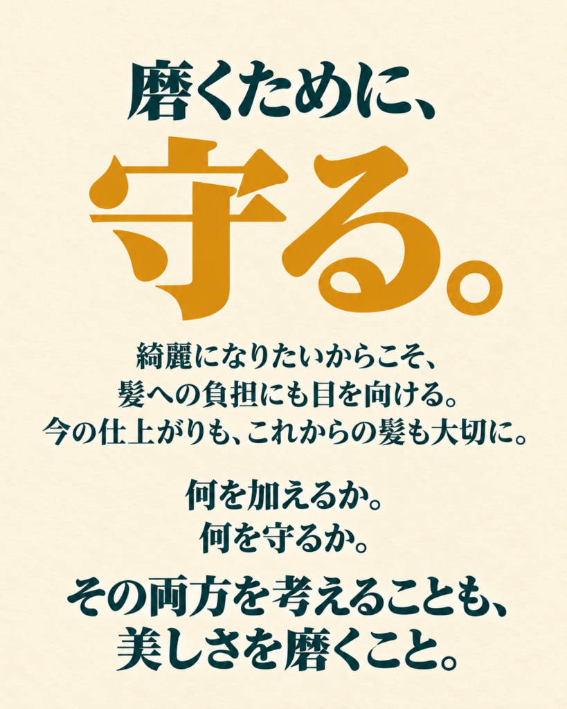 磨くために、守る。何を加えるか、何を守るか