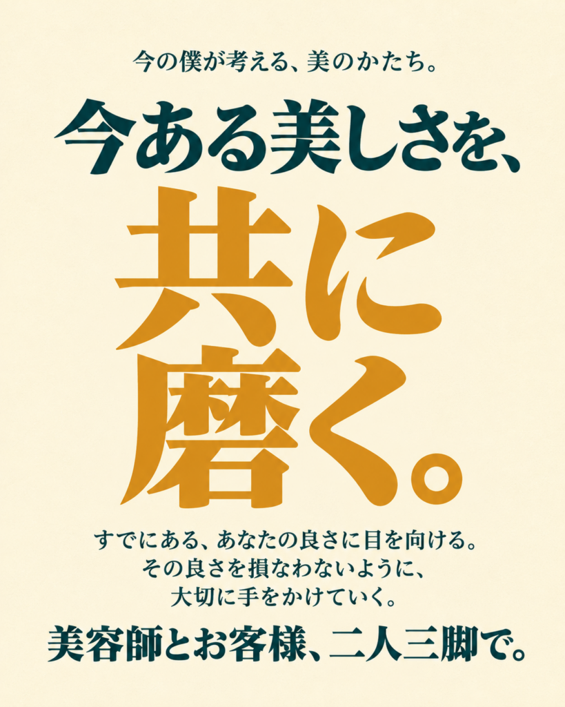 今ある美しさを、共に磨く。美容師とお客様、二人三脚で
