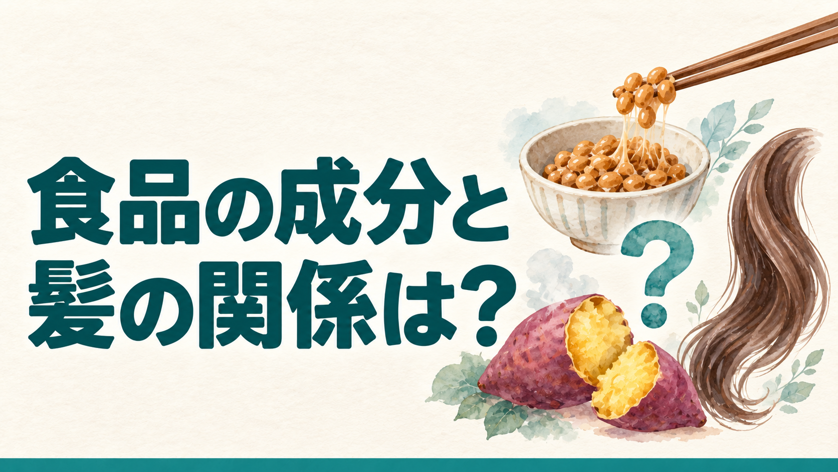 食品の成分と髪の関係は？ 納豆とさつまいもと髪のイラスト