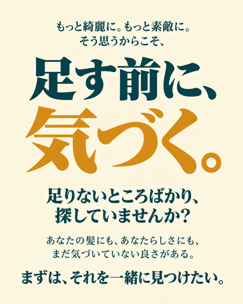 足す前に、気づく。足りないところばかり、探していませんか