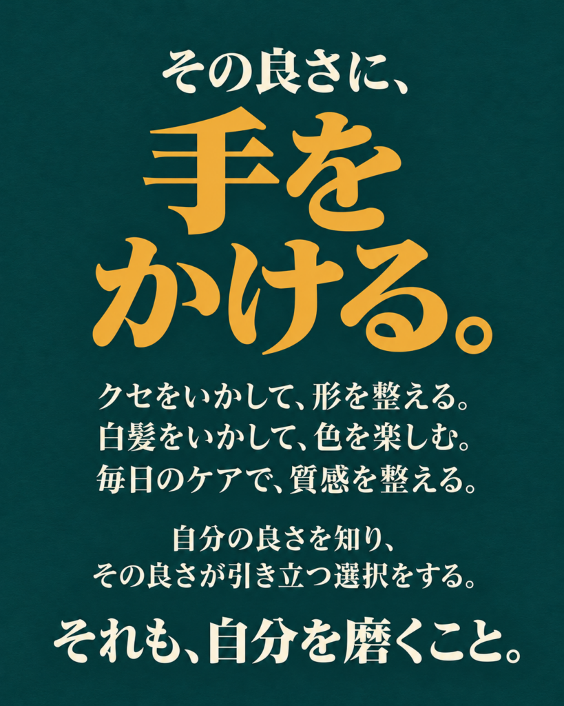 その良さに、手をかける。それも、自分を磨くこと
