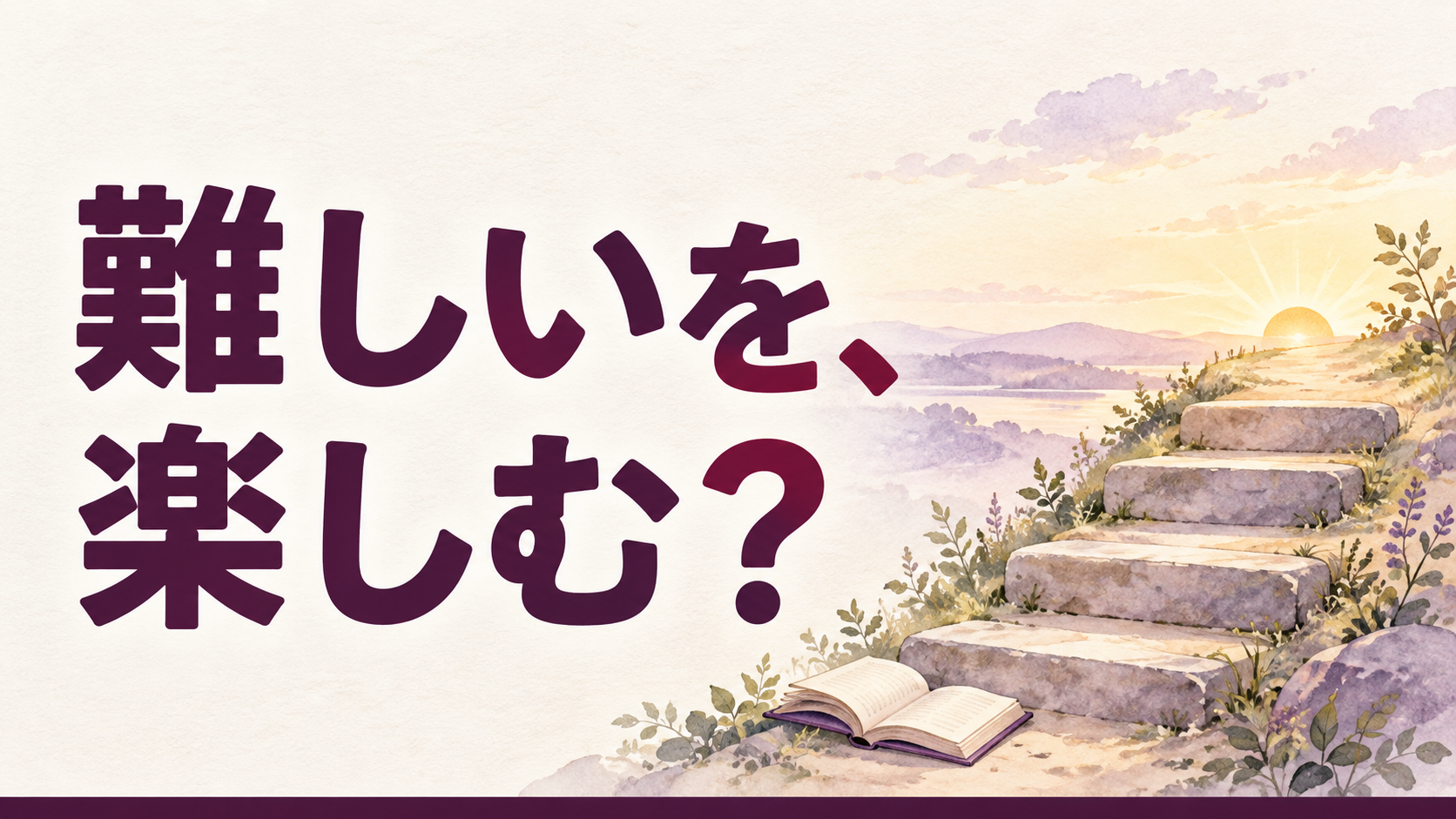 難しいを、楽しむ？ 階段の先に朝日がのぼる水彩イラスト
