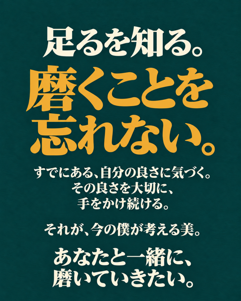 足るを知る。磨くことを忘れない。あなたと一緒に、磨いていきたい